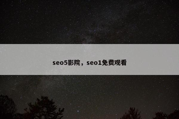 seo5影院，seo1免费观看