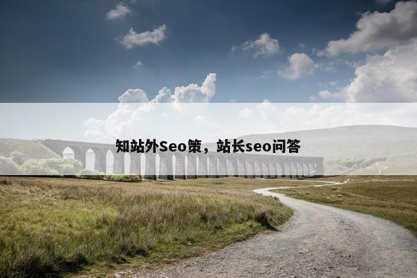 知站外Seo策，站长seo问答