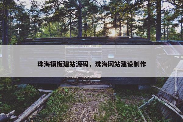 珠海模板建站源码,珠海网站建设制作 珠海模板建站源码,珠海网站建设制作