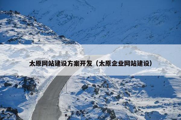 太原网站建设方案开发（太原企业网站建设）
