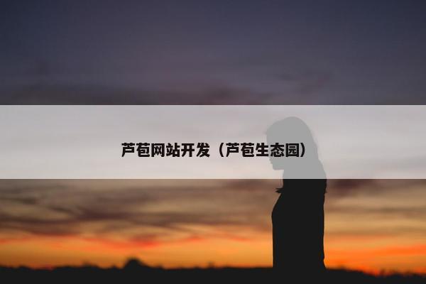 芦苞网站开发（芦苞生态园）