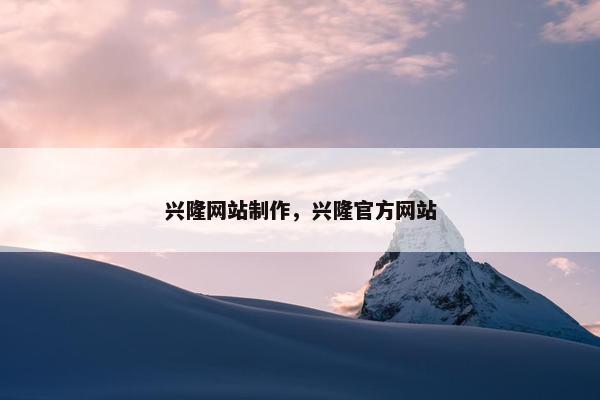 兴隆网站制作，兴隆官方网站