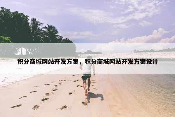 积分商城网站开发方案，积分商城网站开发方案设计