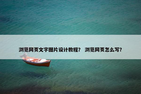 浏览网页文字图片设计教程？ 浏览网页怎么写？