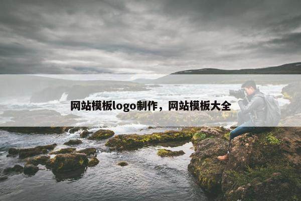 网站模板logo制作，网站模板大全