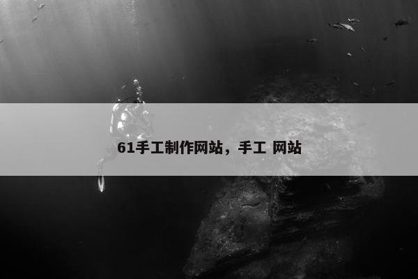61手工制作网站,手工 网站 61手工制作网站,手工 网站
