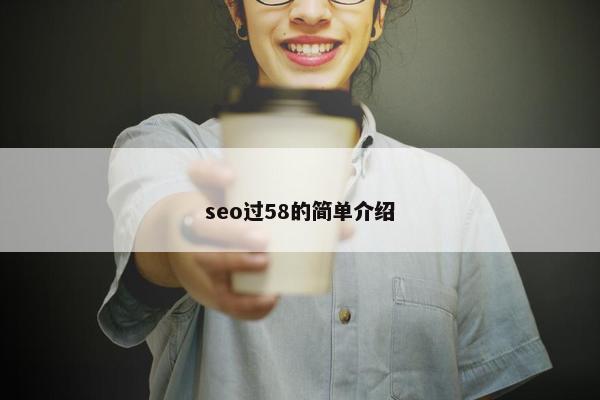 seo过58的简单介绍