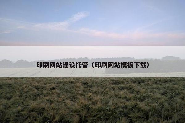 印刷网站建设托管(印刷网站模板下载) 印刷网站建设托管(印刷网站模板下载)