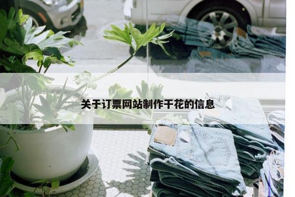 关于订票网站制作干花的信息