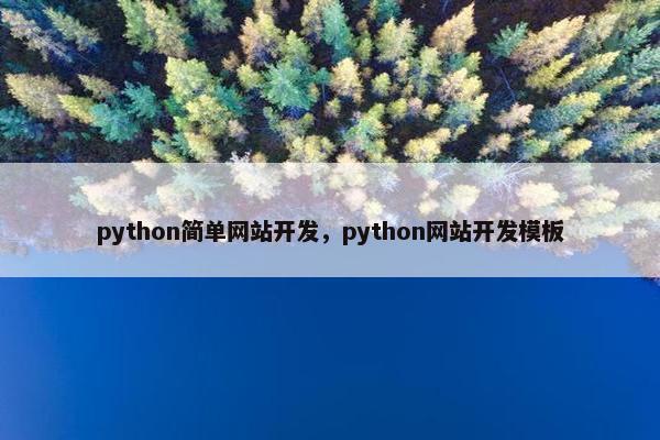 python简单网站开发，python网站开发模板