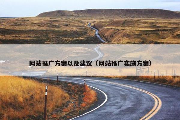 网站推广方案以及建议（网站推广实施方案）