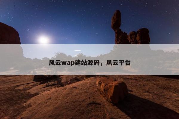 风云wap建站源码，风云平台