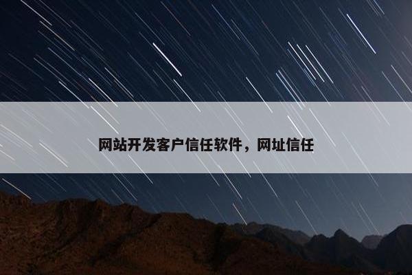 网站开发客户信任软件，网址信任