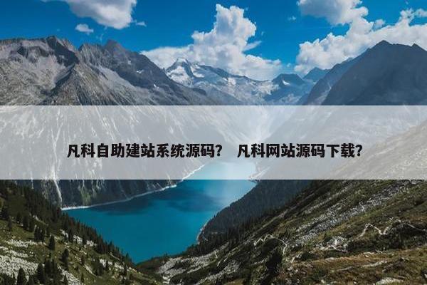 凡科自助建站系统源码？ 凡科网站源码下载？