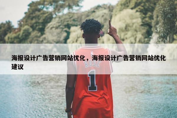 海报设计广告营销网站优化，海报设计广告营销网站优化建议