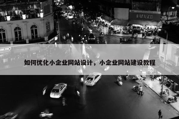 如何优化小企业网站设计，小企业网站建设教程