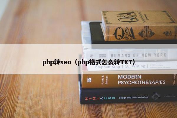 php转seo（php格式怎么转TXT）