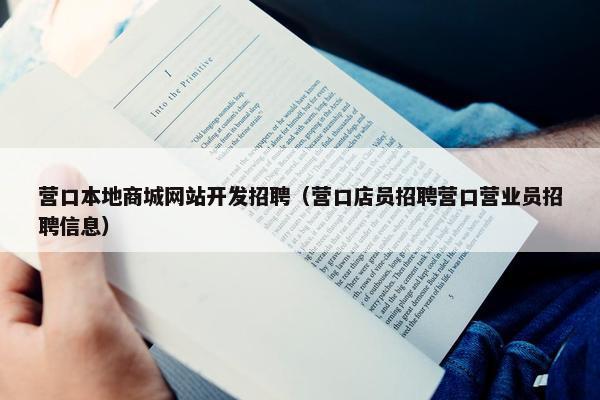 营口本地商城网站开发招聘(营口店员招聘营口营业员招聘信息) 营口本地商城网站开发招聘(营口店员招聘营口营业员招聘信息)