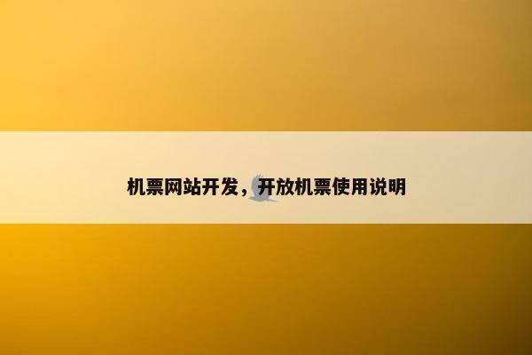 机票网站开发，开放机票使用说明