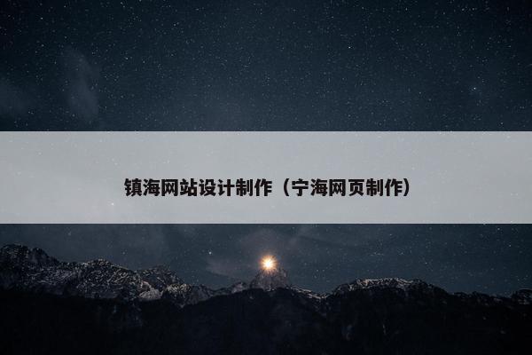镇海网站设计制作（宁海网页制作）