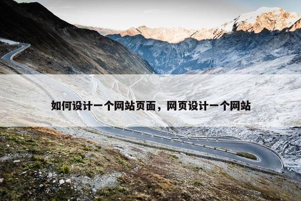 如何设计一个网站页面，网页设计一个网站