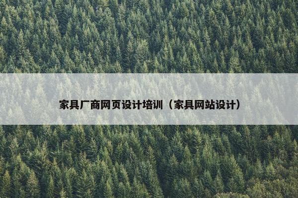 家具厂商网页设计培训（家具网站设计）