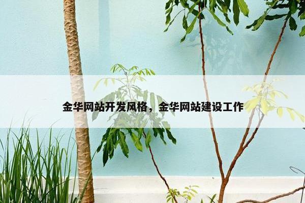 金华网站开发风格，金华网站建设工作