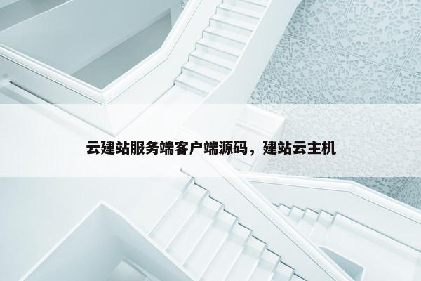 云建站服务端客户端源码，建站云主机
