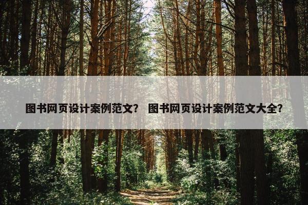 图书网页设计案例范文？ 图书网页设计案例范文大全？