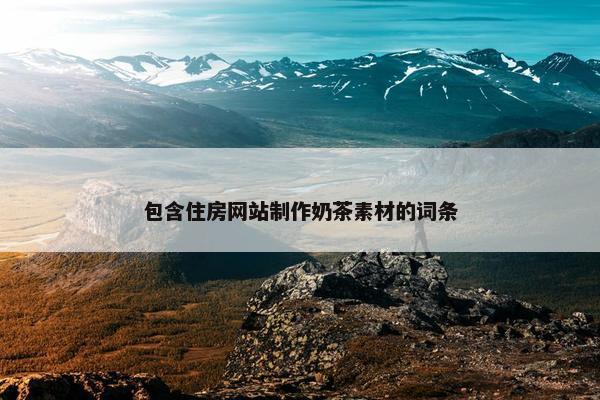 包含住房网站制作奶茶素材的词条