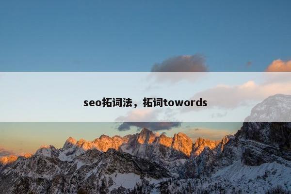 seo拓词法，拓词towords