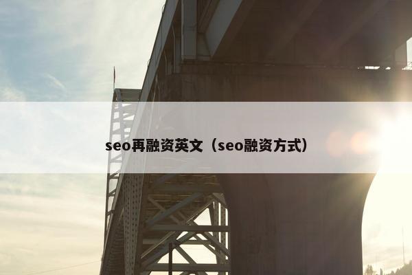 seo再融资英文（seo融资方式）