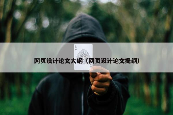 网页设计论文大纲（网页设计论文提纲）