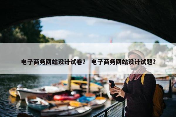电子商务网站设计试卷？ 电子商务网站设计试题？