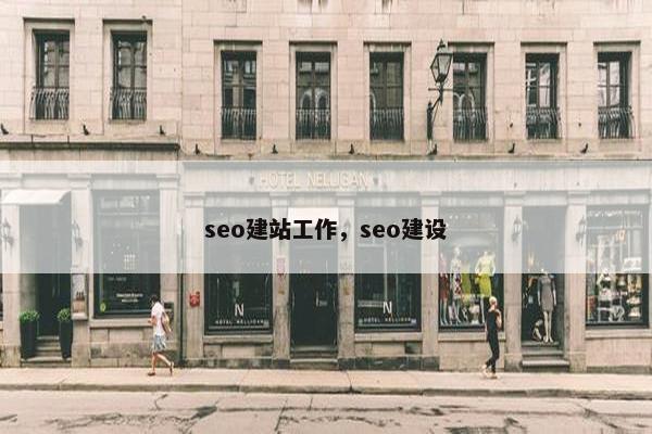 seo建站工作,seo建设 seo建站工作,seo建设