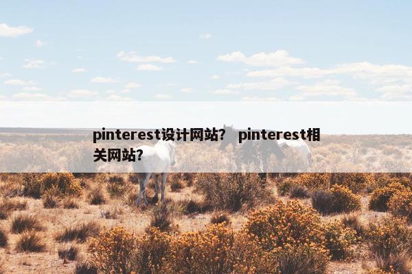 pinterest设计网站? pinterest相关网站? pinterest设计网站? pinterest相关网站?