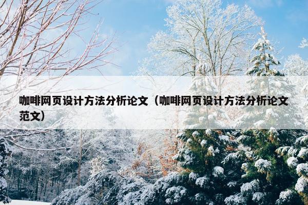 咖啡网页设计方法分析论文（咖啡网页设计方法分析论文范文）