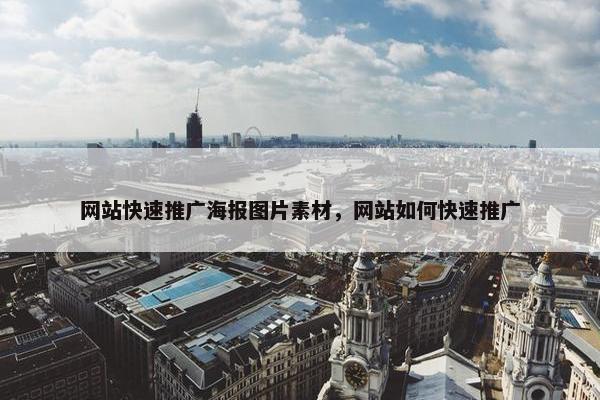 网站快速推广海报图片素材，网站如何快速推广