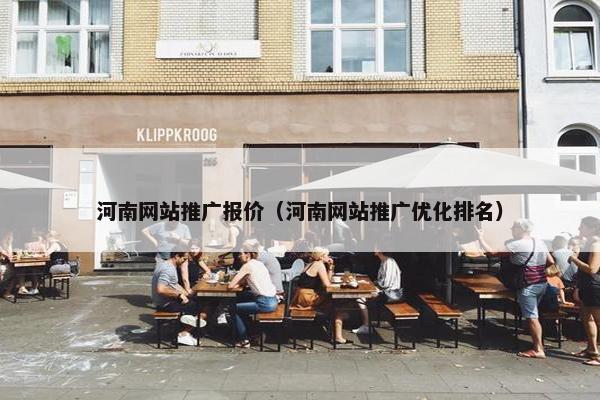 河南网站推广报价（河南网站推广优化排名）