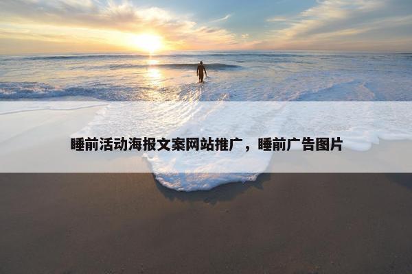 睡前活动海报文案网站推广，睡前广告图片