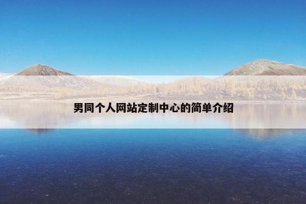 男同个人网站定制中心的简单介绍