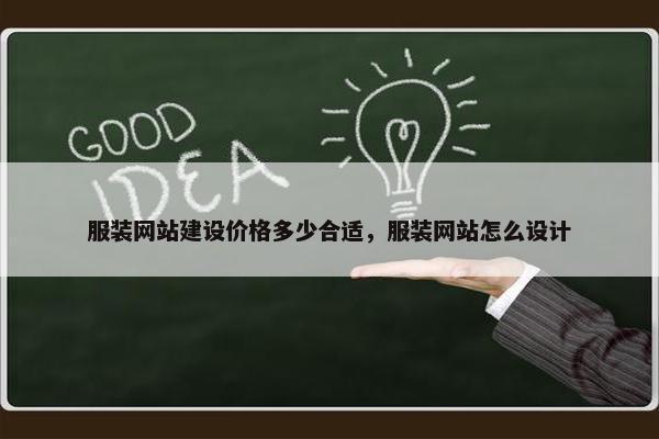 服装网站建设价格多少合适,服装网站怎么设计 服装网站建设价格多少合适,服装网站怎么设计