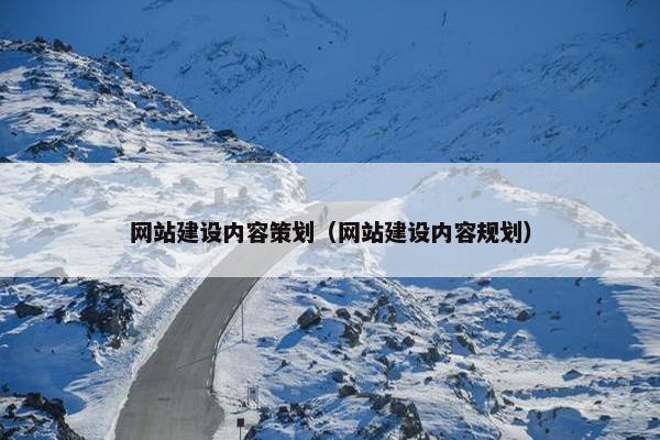 网站建设内容策划（网站建设内容规划）