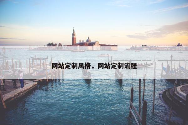 网站定制风格,网站定制流程 网站定制风格,网站定制流程