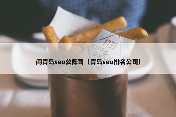 闹青岛seo公阵司（青岛seo排名公司）