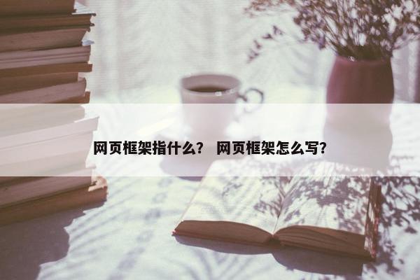 网页框架指什么？ 网页框架怎么写？