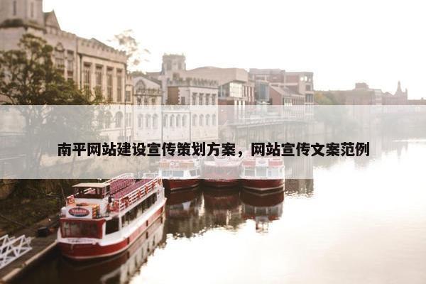 南平网站建设宣传策划方案，网站宣传文案范例