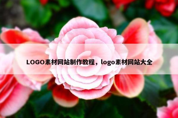 LOGO素材网站制作教程，logo素材网站大全