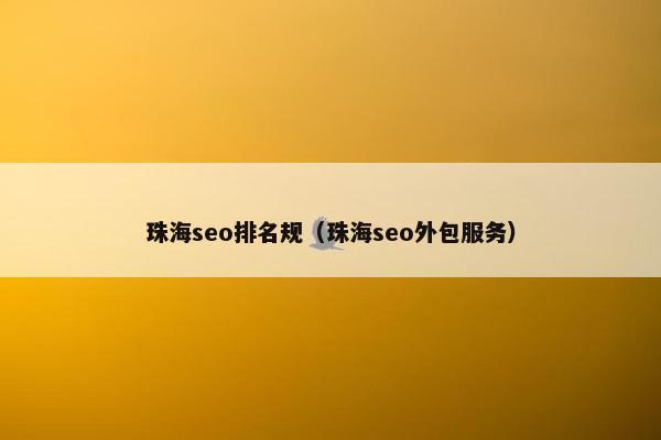 珠海seo排名规（珠海seo外包服务）