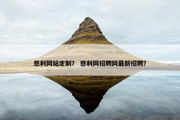 慈利网站定制？ 慈利网招聘网最新招聘？